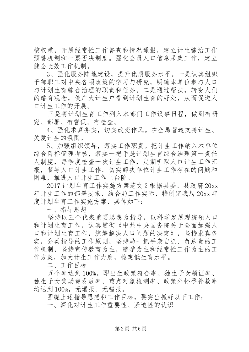 20XX年计划生育工作实施方案_第2页