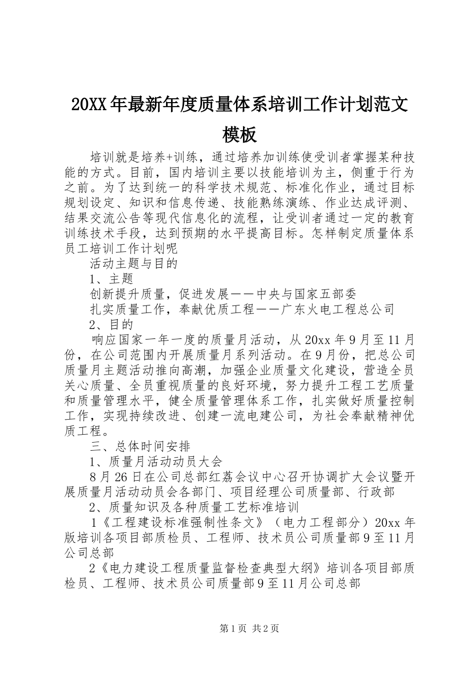 20XX年最新年度质量体系培训工作计划范文模板_第1页