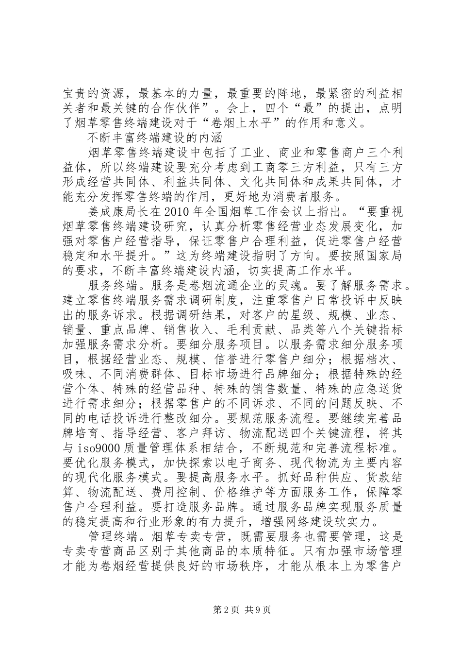XX烟草公司卷烟零售终端建设工作规划 _第2页