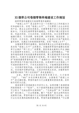 XX烟草公司卷烟零售终端建设工作规划 