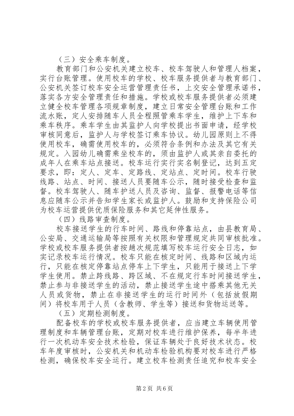 20XX年校车管理工作计划_第2页