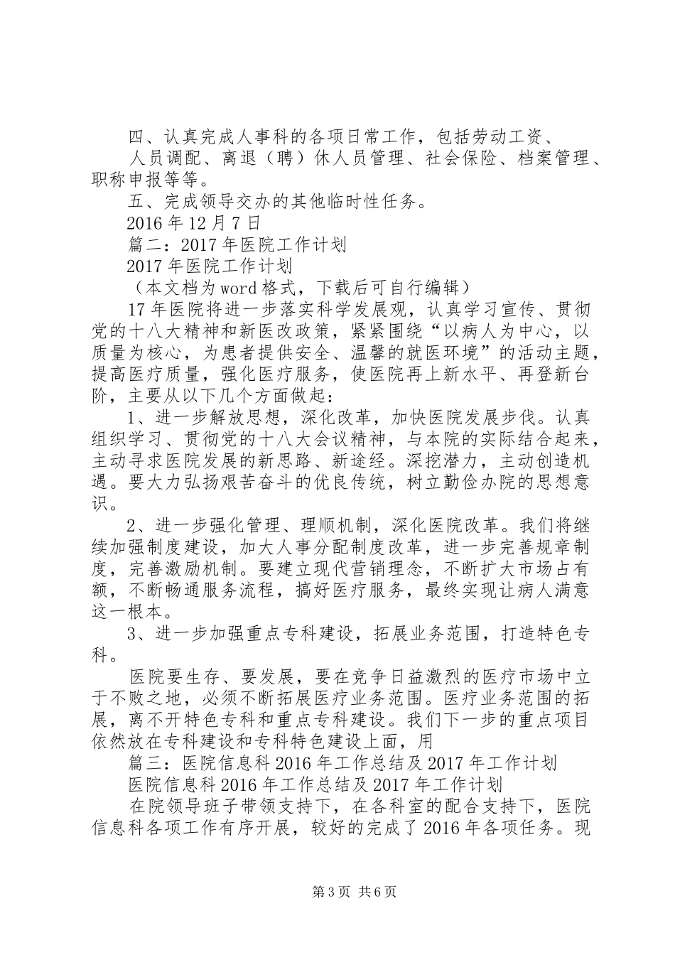 篇一：医院人事科XX年工作总结及XX年工作计划 _第3页