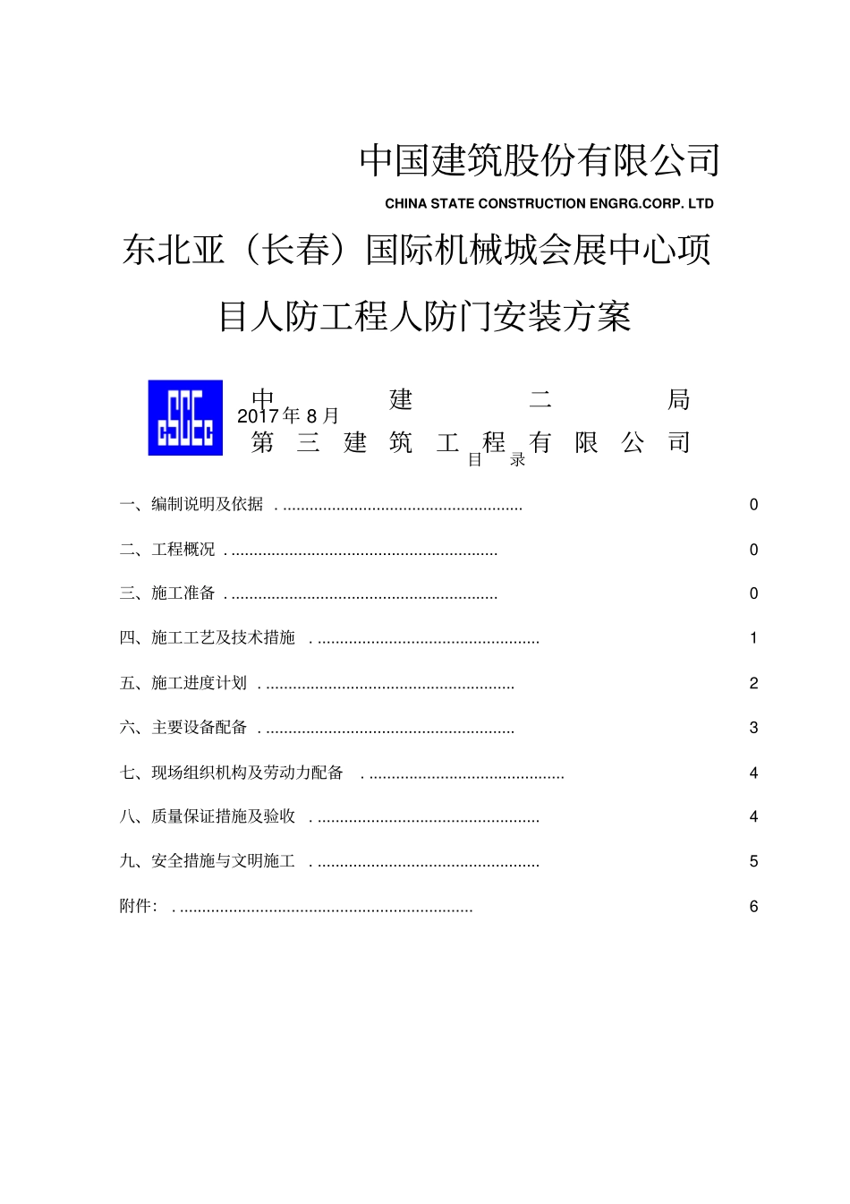 人防门安装方案_第1页