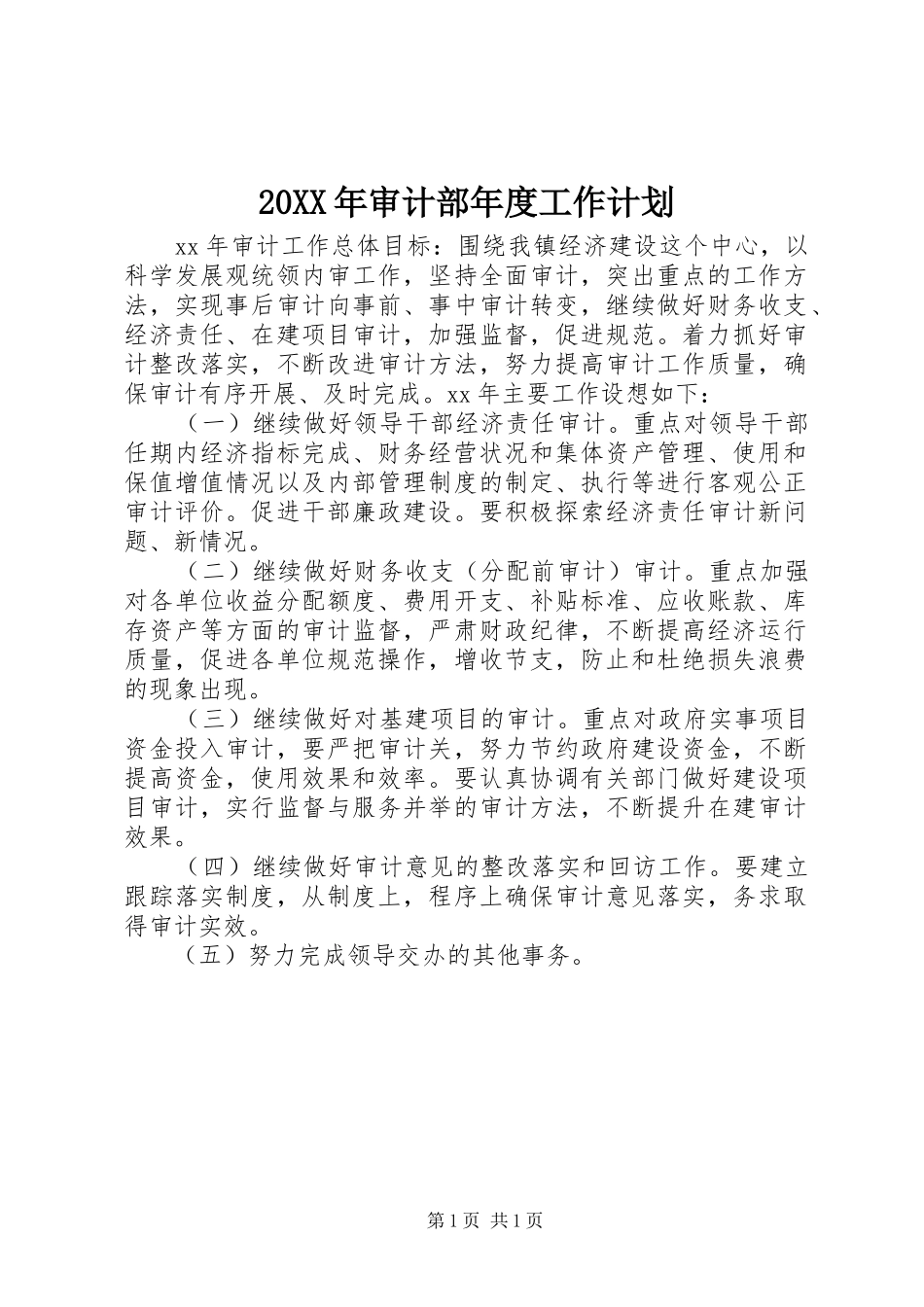 20XX年审计部年度工作计划_第1页