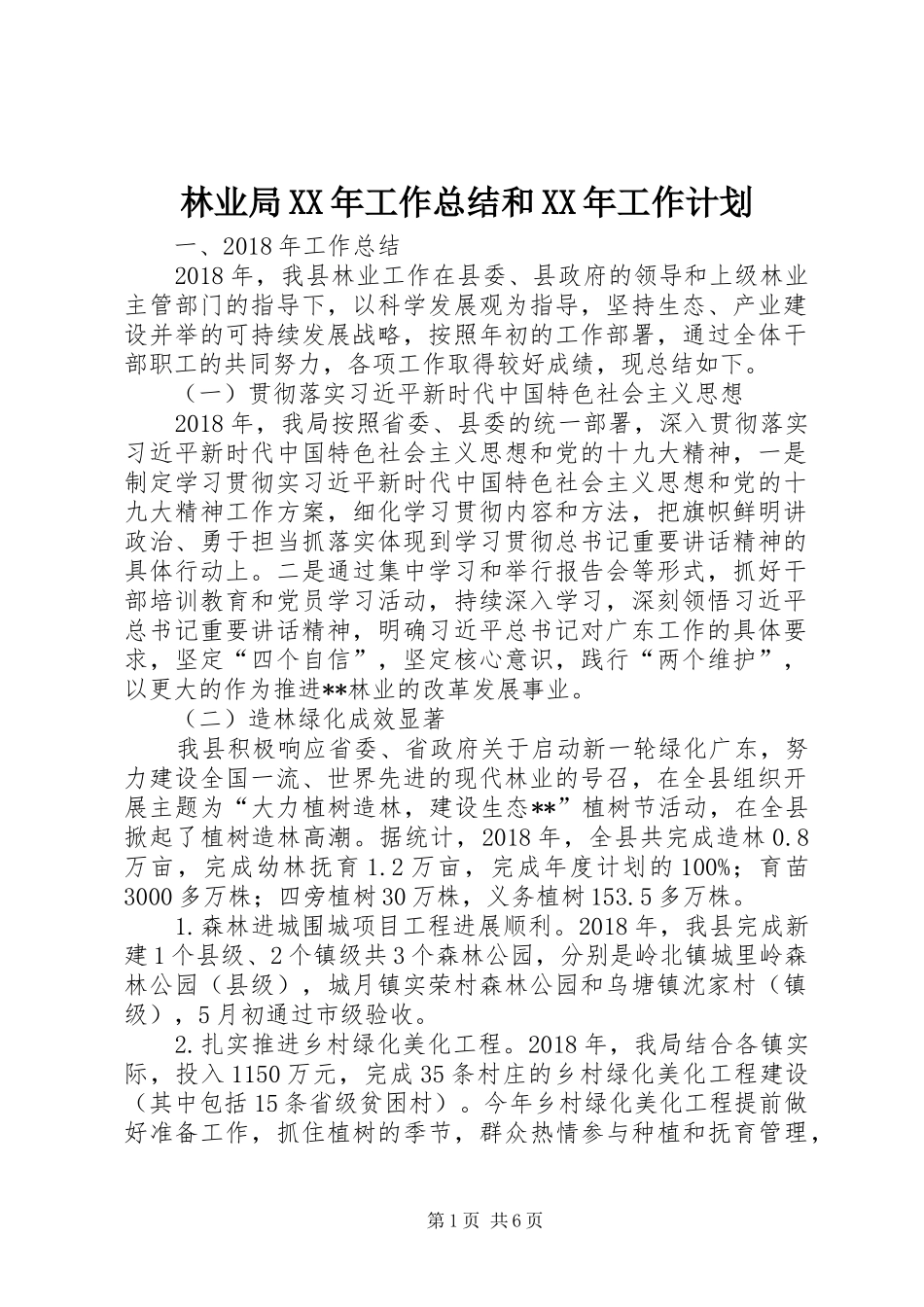 林业局XX年工作总结和XX年工作计划 _第1页