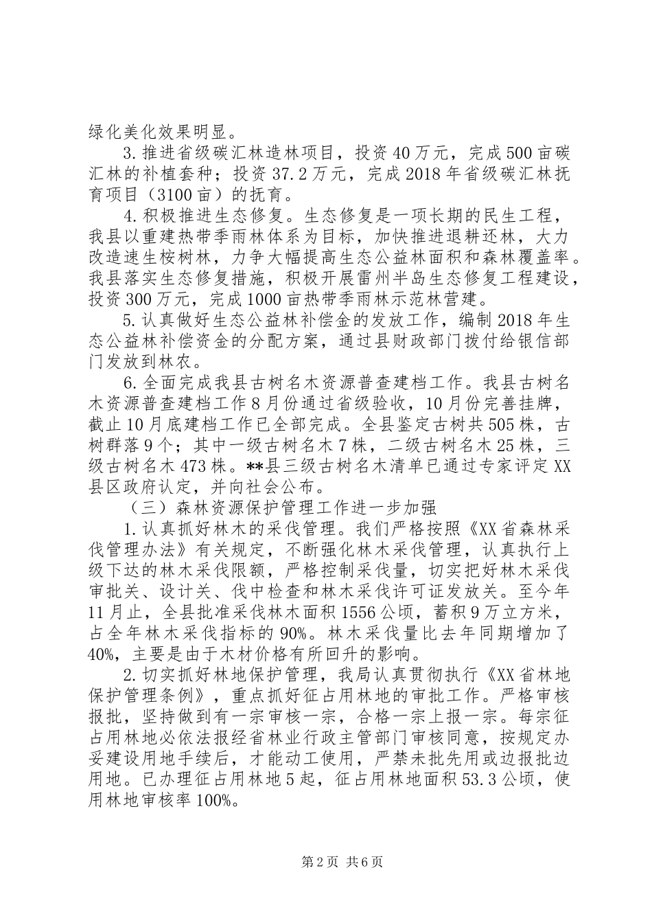 林业局XX年工作总结和XX年工作计划 _第2页