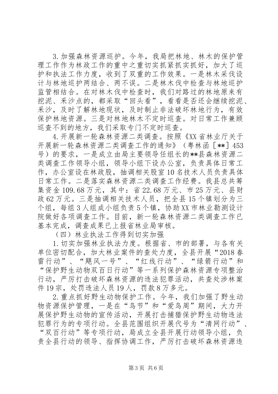 林业局XX年工作总结和XX年工作计划 _第3页