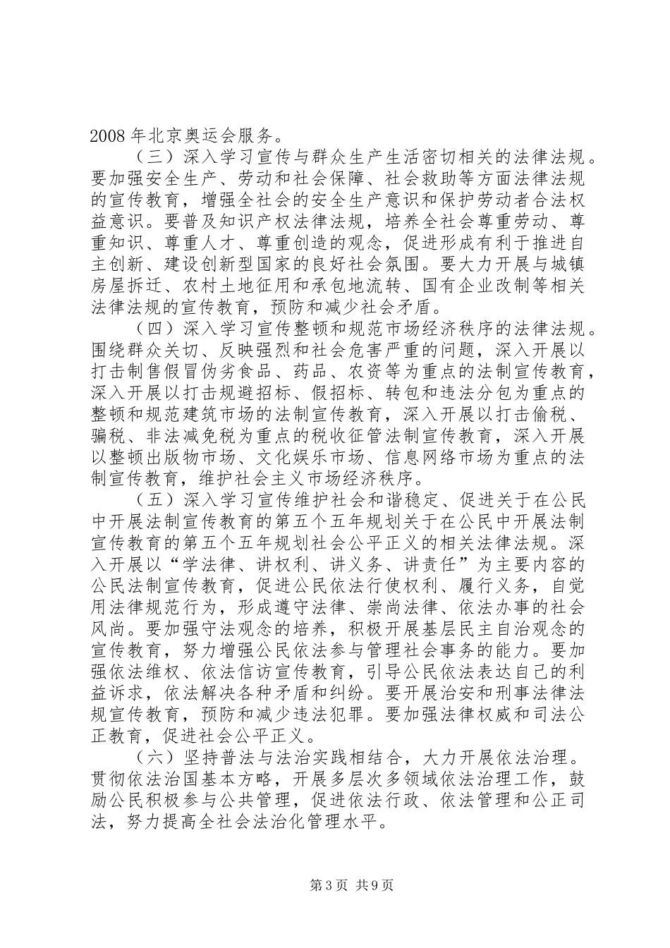 关于在公民中开展法制宣传教育的第五个五年规划 _第3页