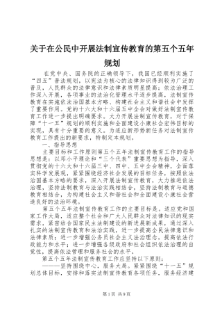 关于在公民中开展法制宣传教育的第五个五年规划 