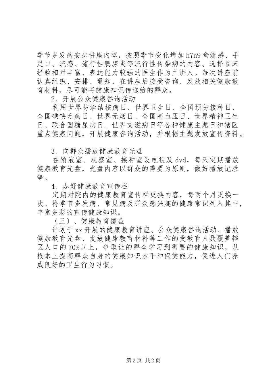 20XX年卫生院健康教育工作计划_第2页
