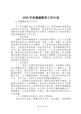 20XX年县健康教育工作计划