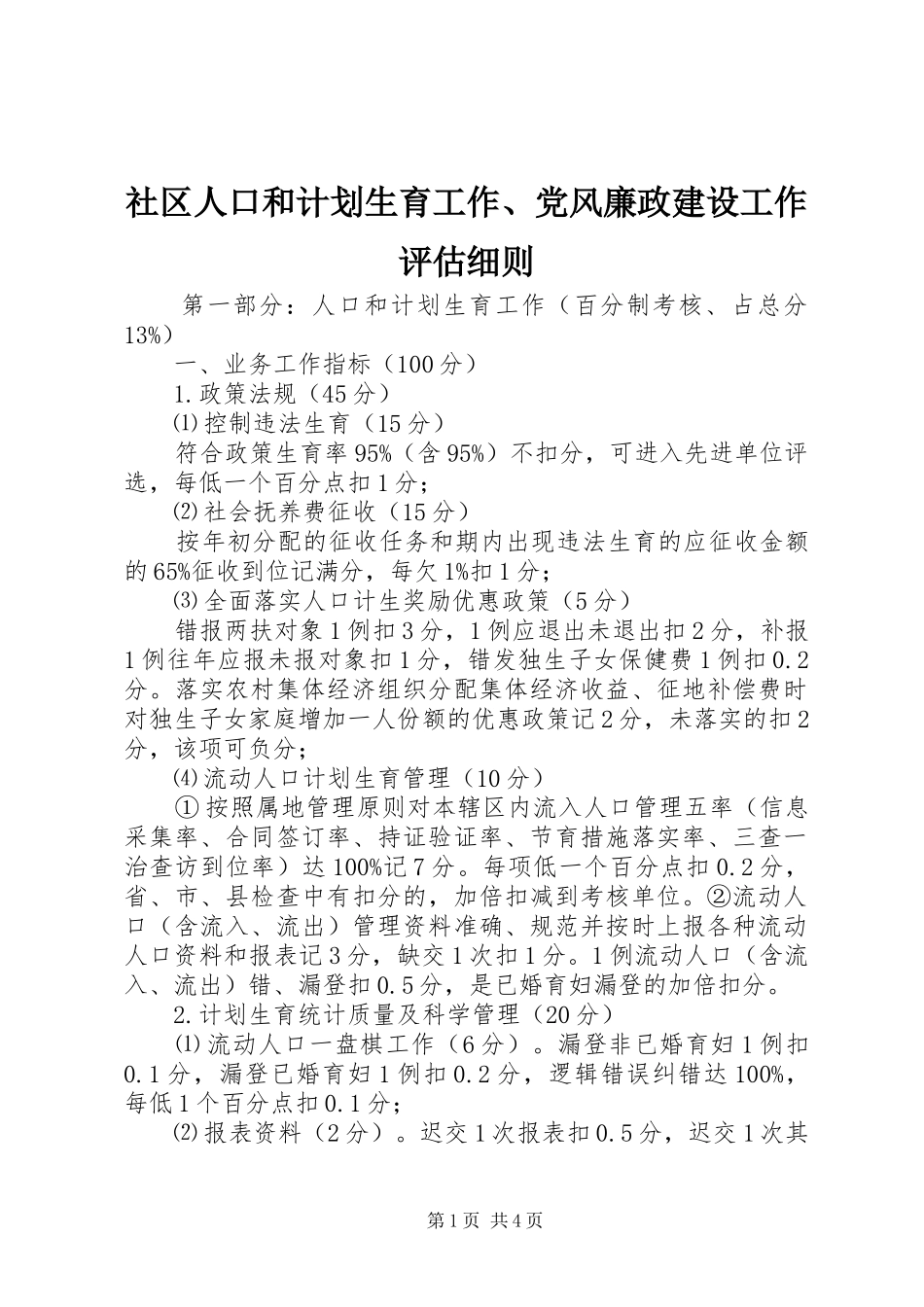 社区人口和计划生育工作、党风廉政建设工作评估细则 _第1页