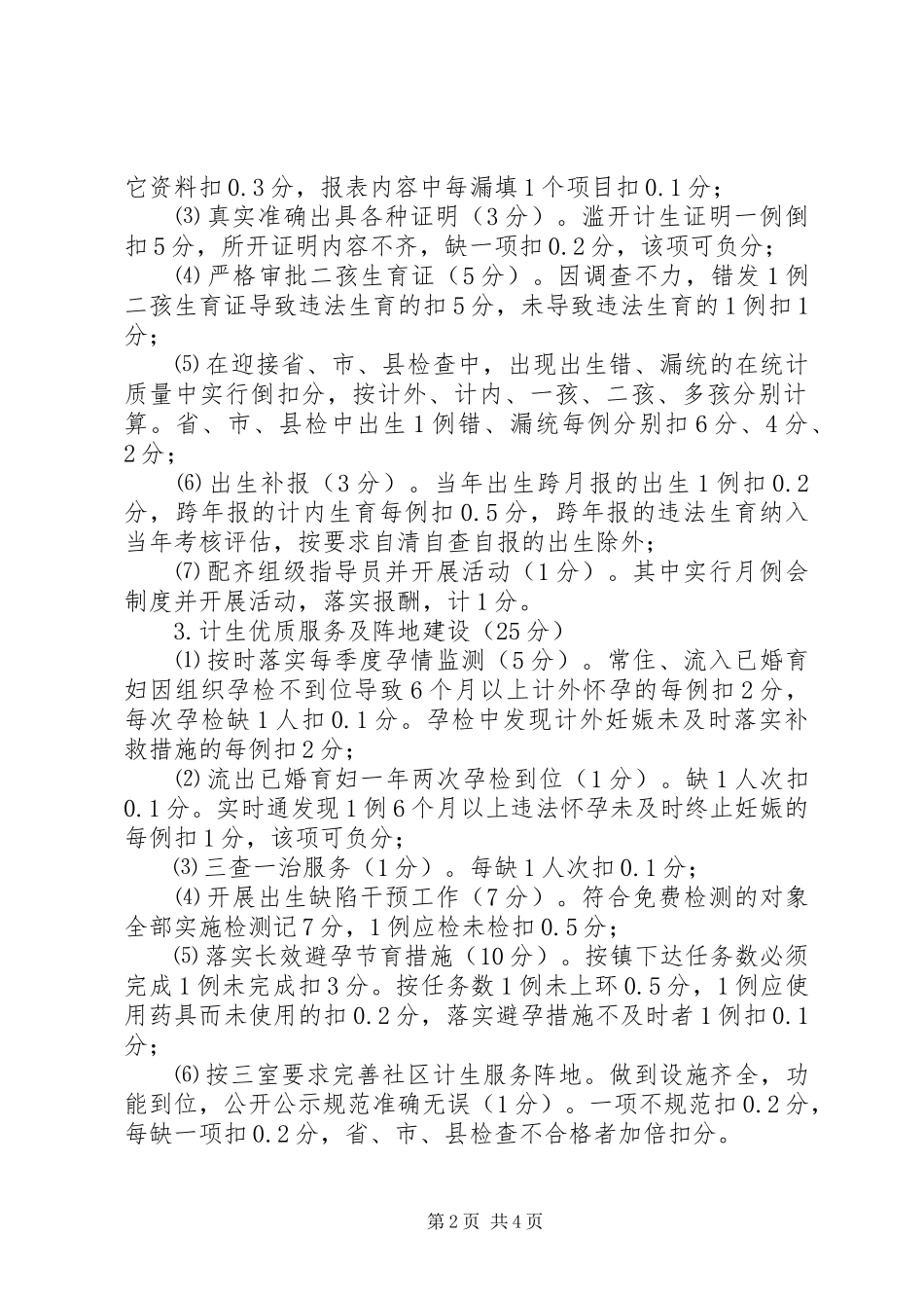 社区人口和计划生育工作、党风廉政建设工作评估细则 _第2页