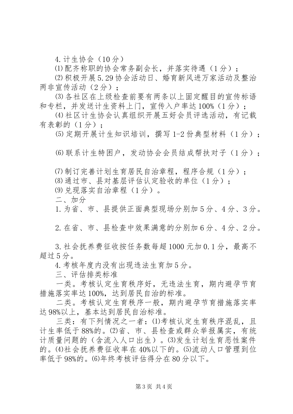 社区人口和计划生育工作、党风廉政建设工作评估细则 _第3页