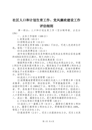 社区人口和计划生育工作、党风廉政建设工作评估细则 