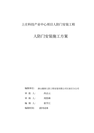 人防门安装施工方案