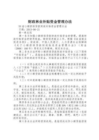 财政林业补贴资金管理办法