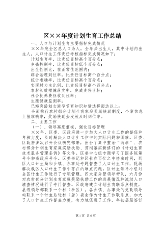 区××年度计划生育工作总结 