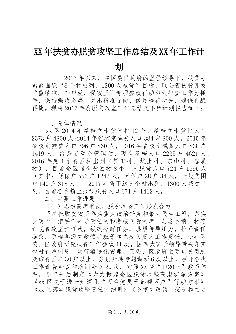 XX年扶贫办脱贫攻坚工作总结及XX年工作计划 _第1页