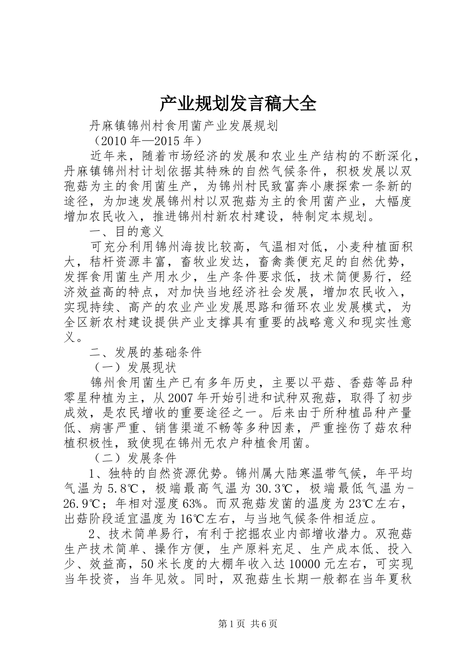 产业规划发言稿大全 _第1页