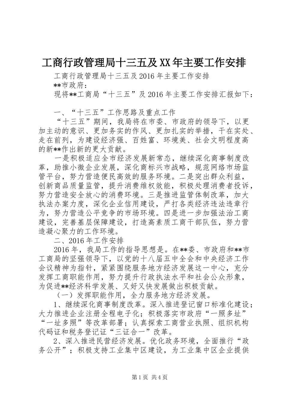 工商行政管理局十三五及XX年主要工作安排 _第1页
