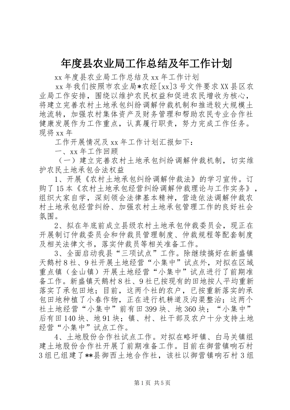 年度县农业局工作总结及年工作计划 _第1页