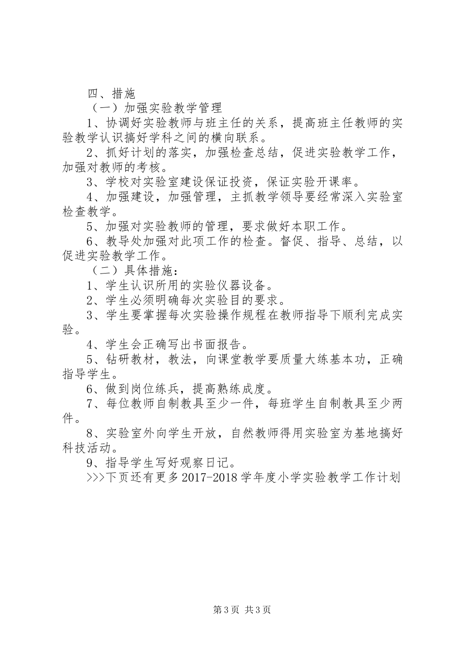 20XX年20XX年学年度小学实验教学工作计划_第3页