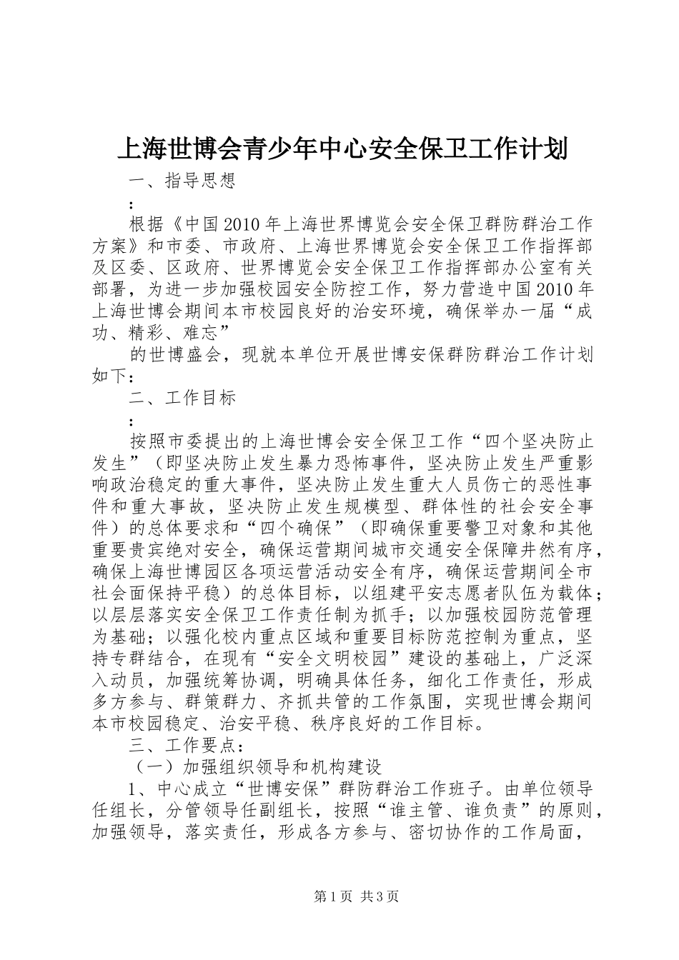 上海世博会青少年中心安全保卫工作计划 _第1页