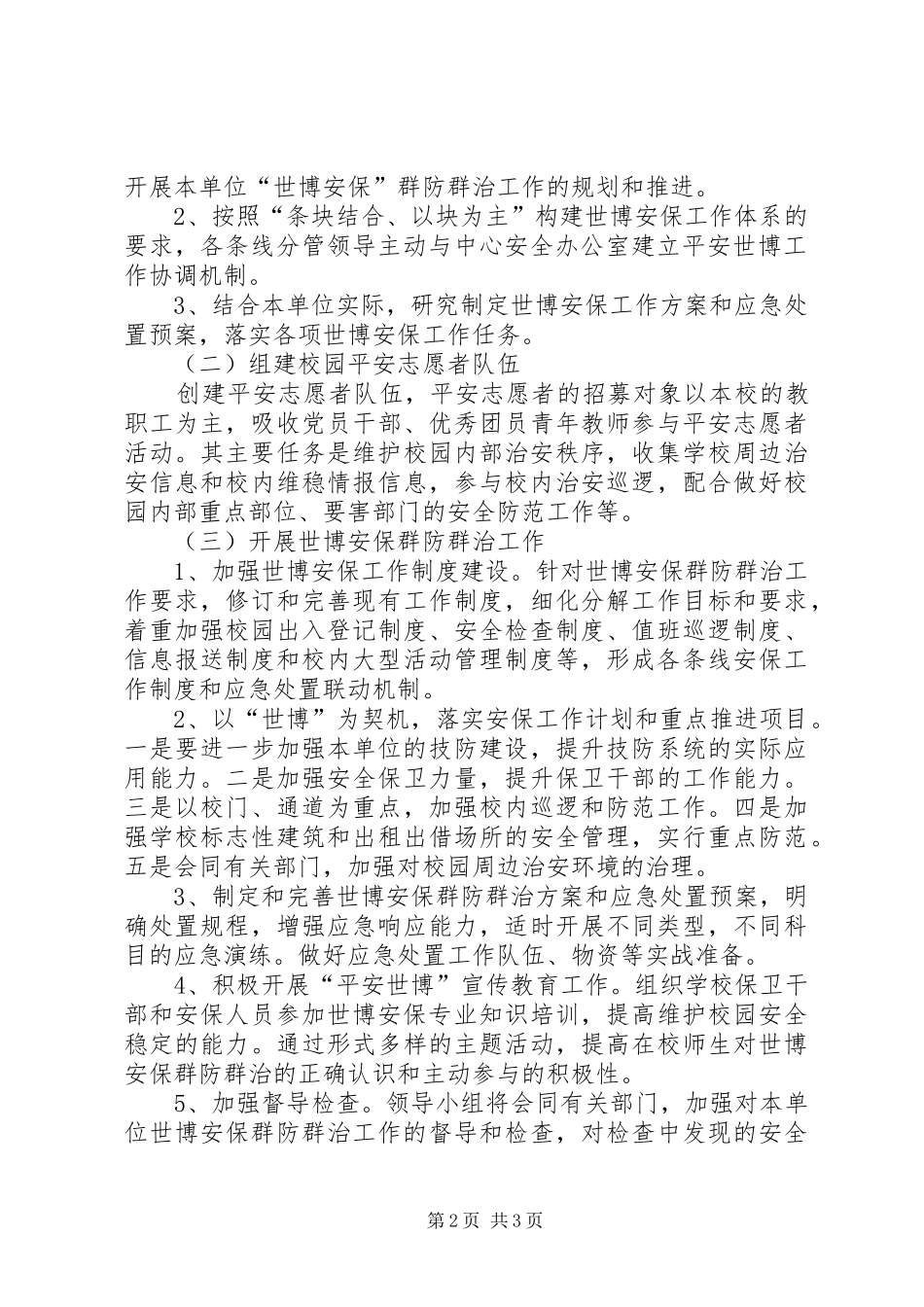 上海世博会青少年中心安全保卫工作计划 _第2页