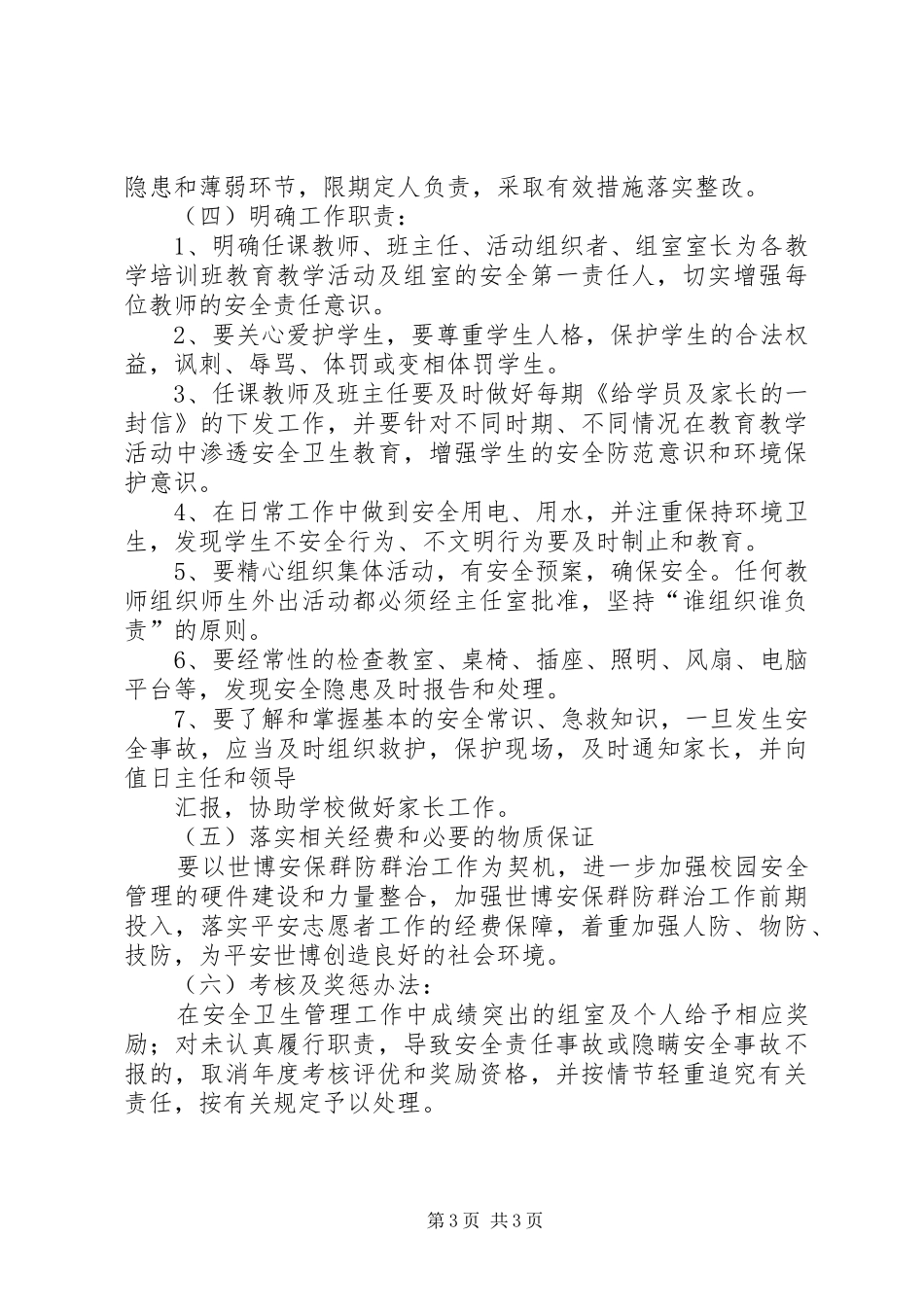 上海世博会青少年中心安全保卫工作计划 _第3页