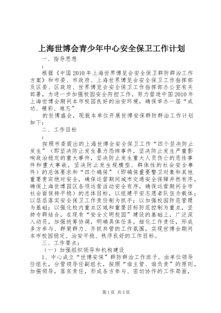 上海世博会青少年中心安全保卫工作计划 