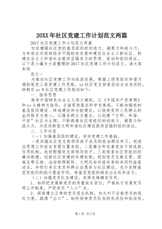 20XX年社区党建工作计划范文两篇