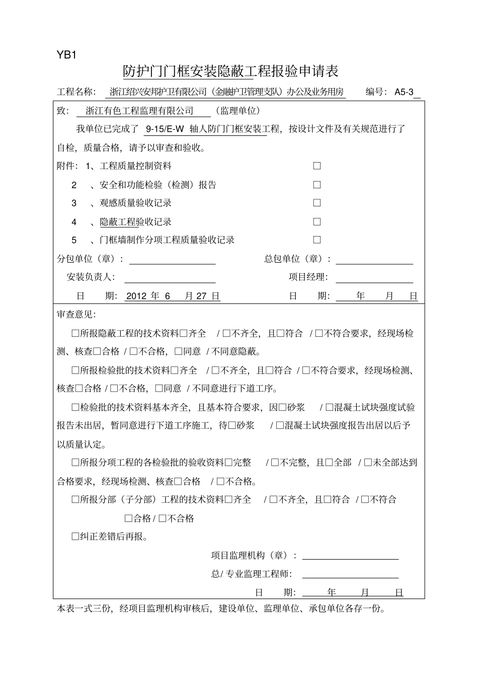 人防门安装隐蔽验收记录_第3页