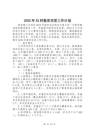 20XX年XX村脱贫攻坚工作计划