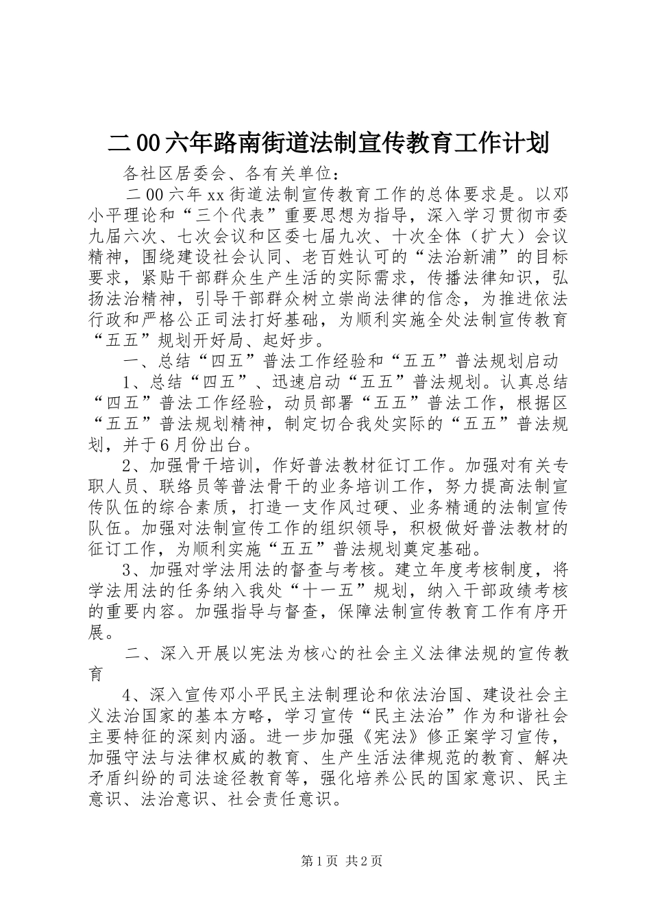 二00六年路南街道法制宣传教育工作计划 _第1页