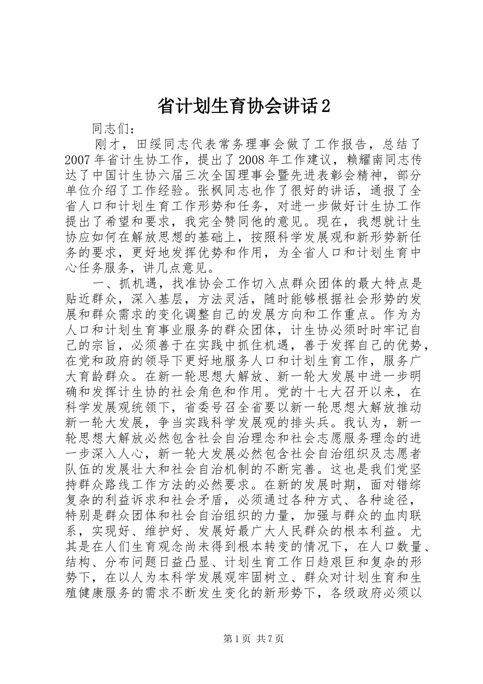 省计划生育协会讲话2_第1页