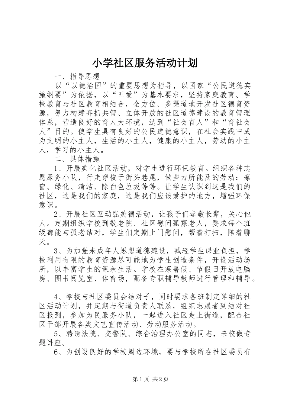 小学社区服务活动计划 _第1页