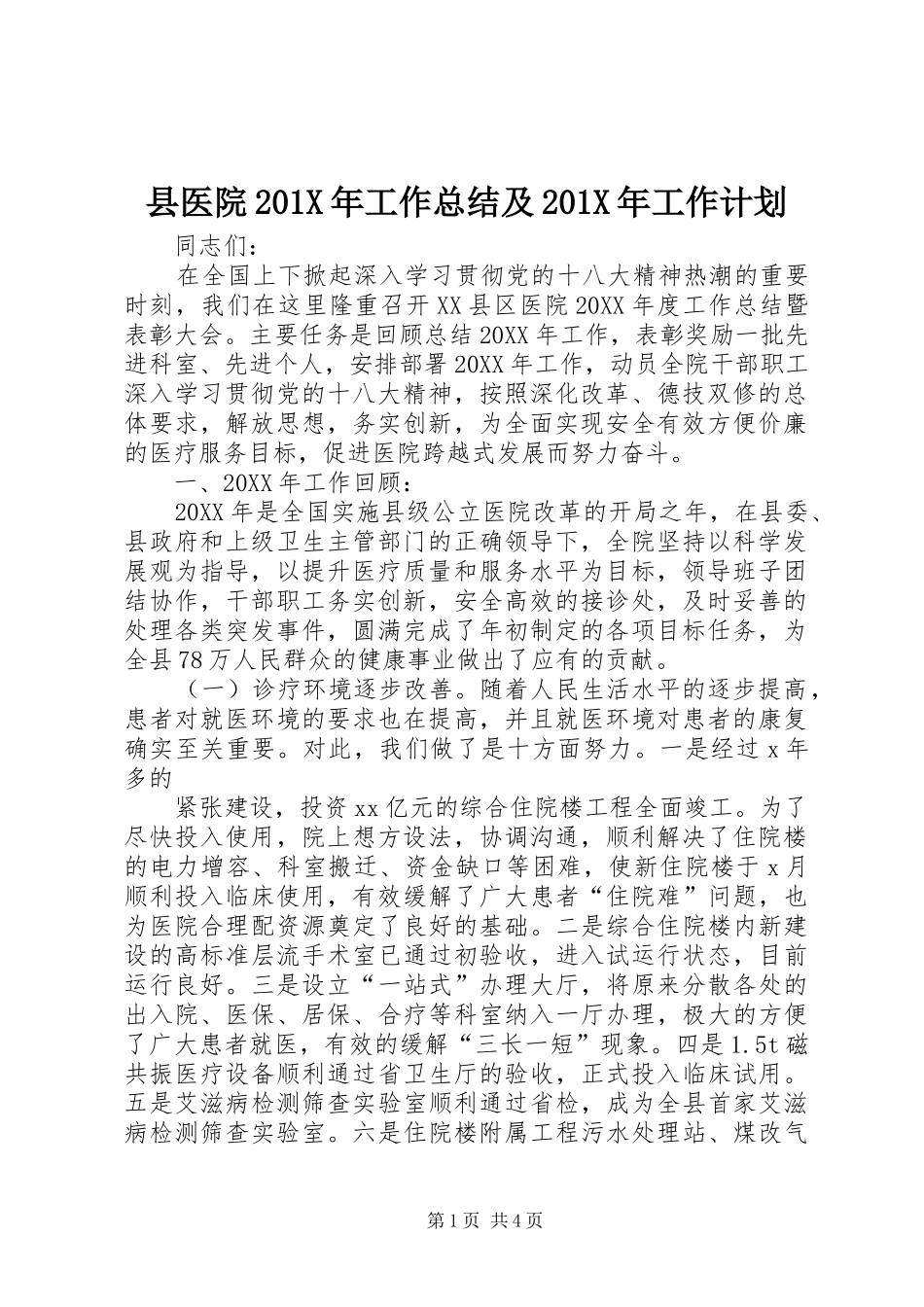县医院201X年工作总结及201X年工作计划_第1页
