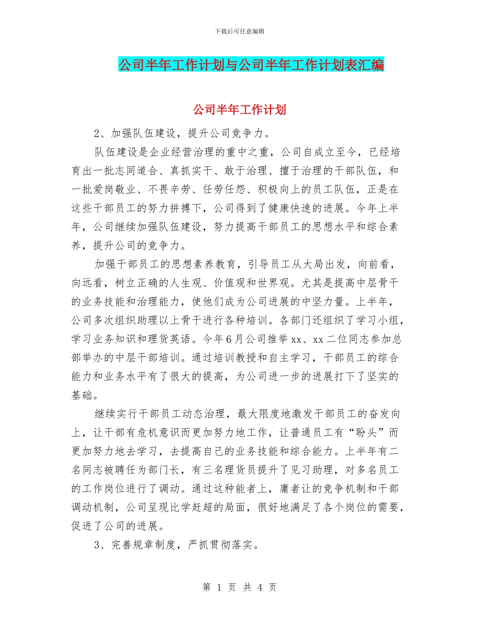公司半年工作计划与公司半年工作计划表汇编_第1页