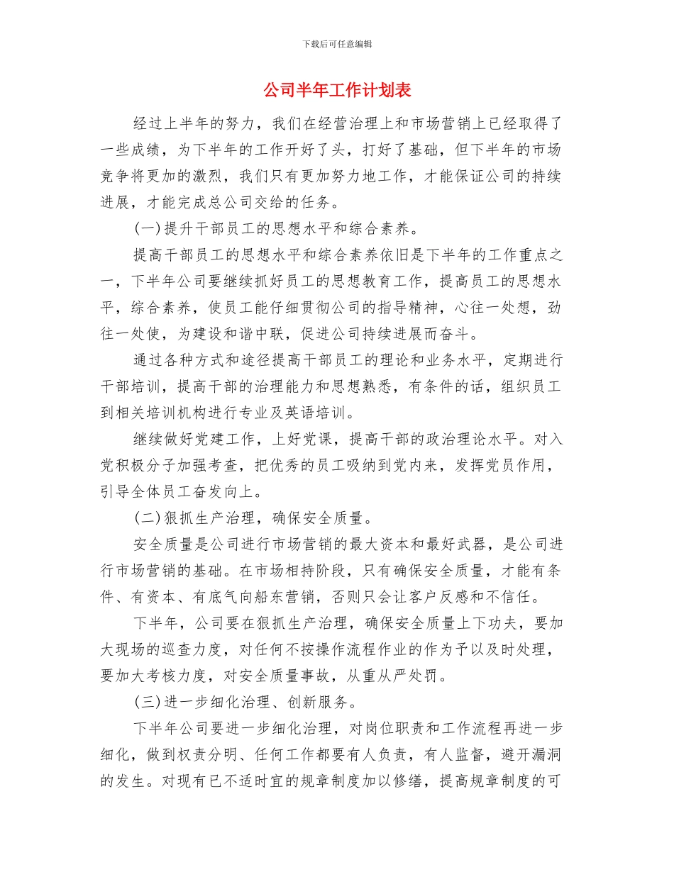 公司半年工作计划与公司半年工作计划表汇编_第3页