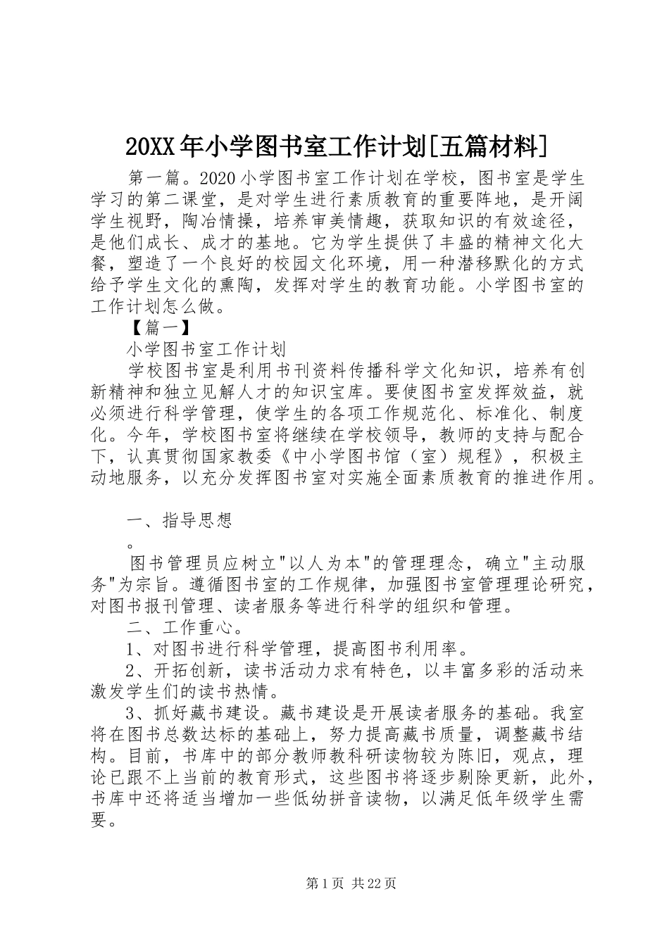 20XX年小学图书室工作计划[五篇材料]_第1页