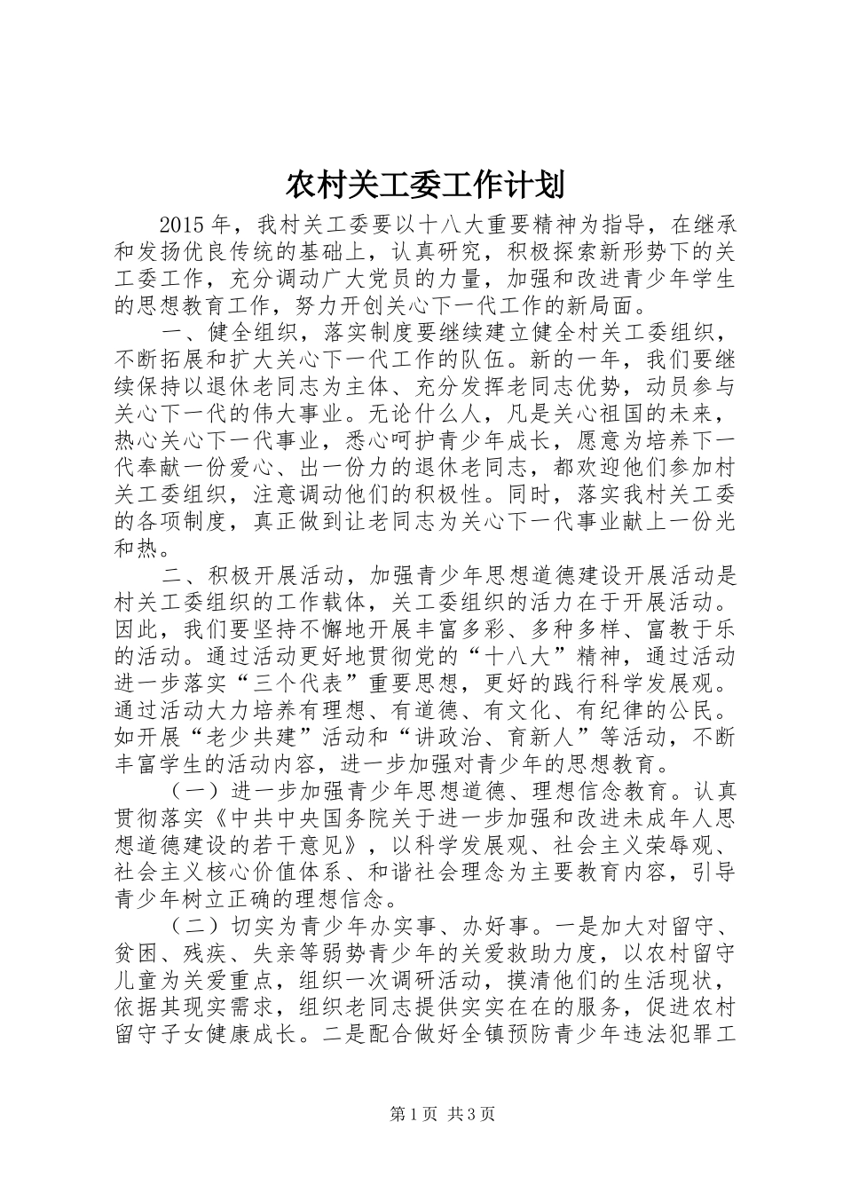 农村关工委工作计划 _第1页