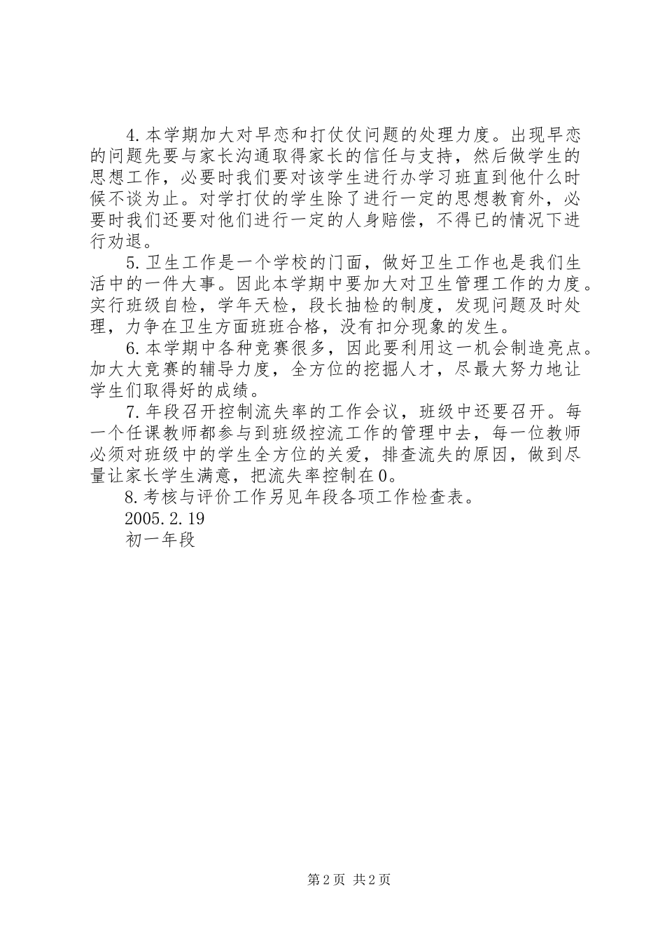 学校中学部初一年段工作计划20XX年_第2页