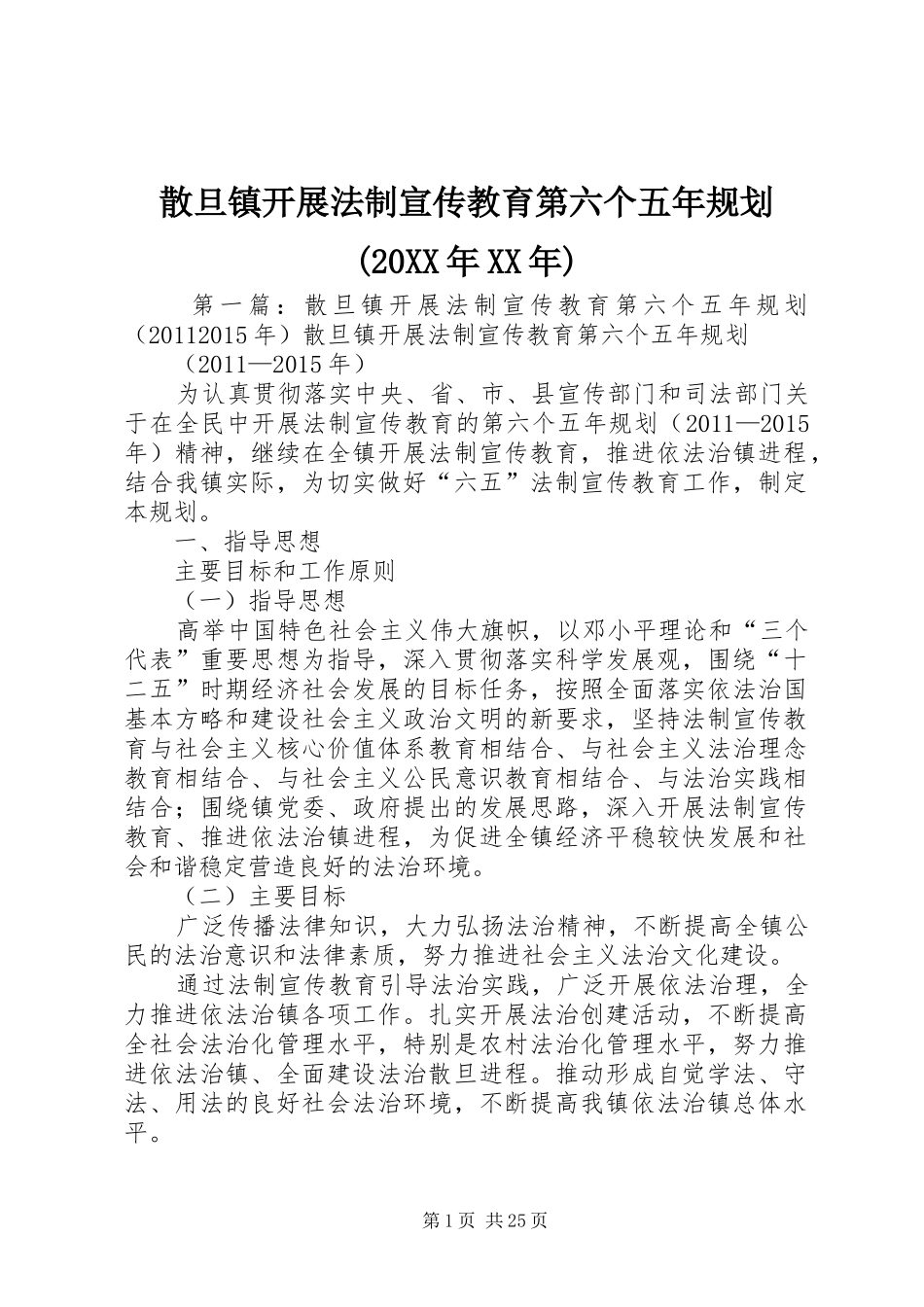 散旦镇开展法制宣传教育第六个五年规划(20XX年XX年)_第1页