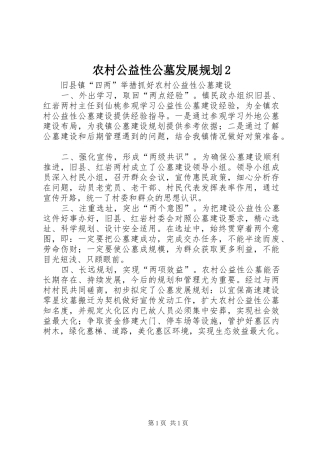 农村公益性公墓发展规划2