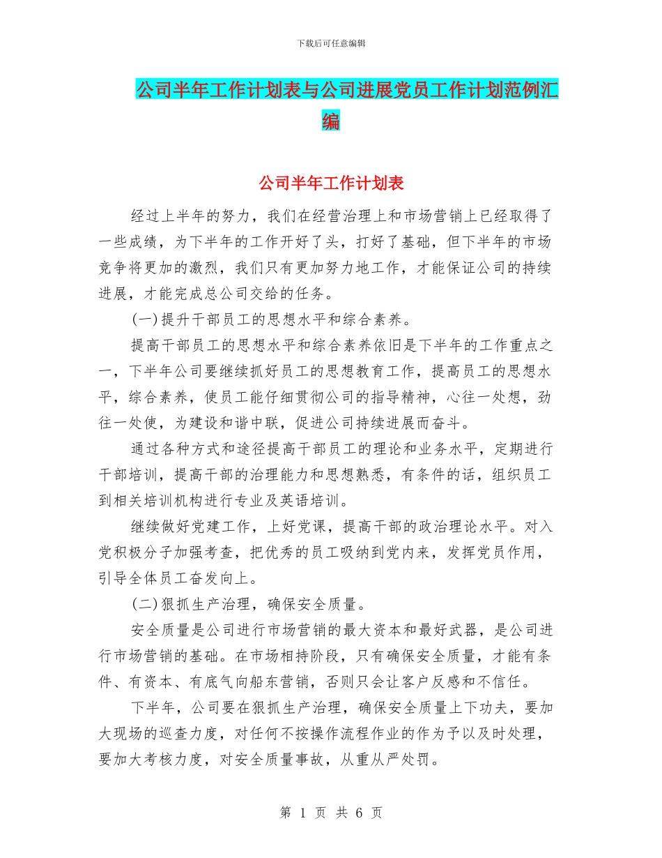 公司半年工作计划表与公司发展党员工作计划范例汇编_第1页