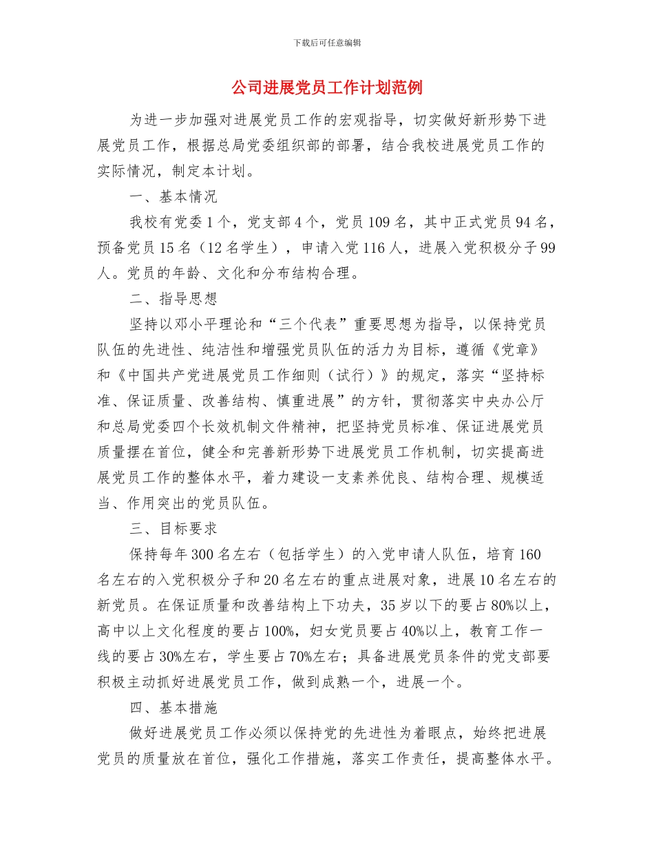 公司半年工作计划表与公司发展党员工作计划范例汇编_第3页