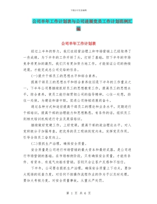 公司半年工作计划表与公司发展党员工作计划范例汇编