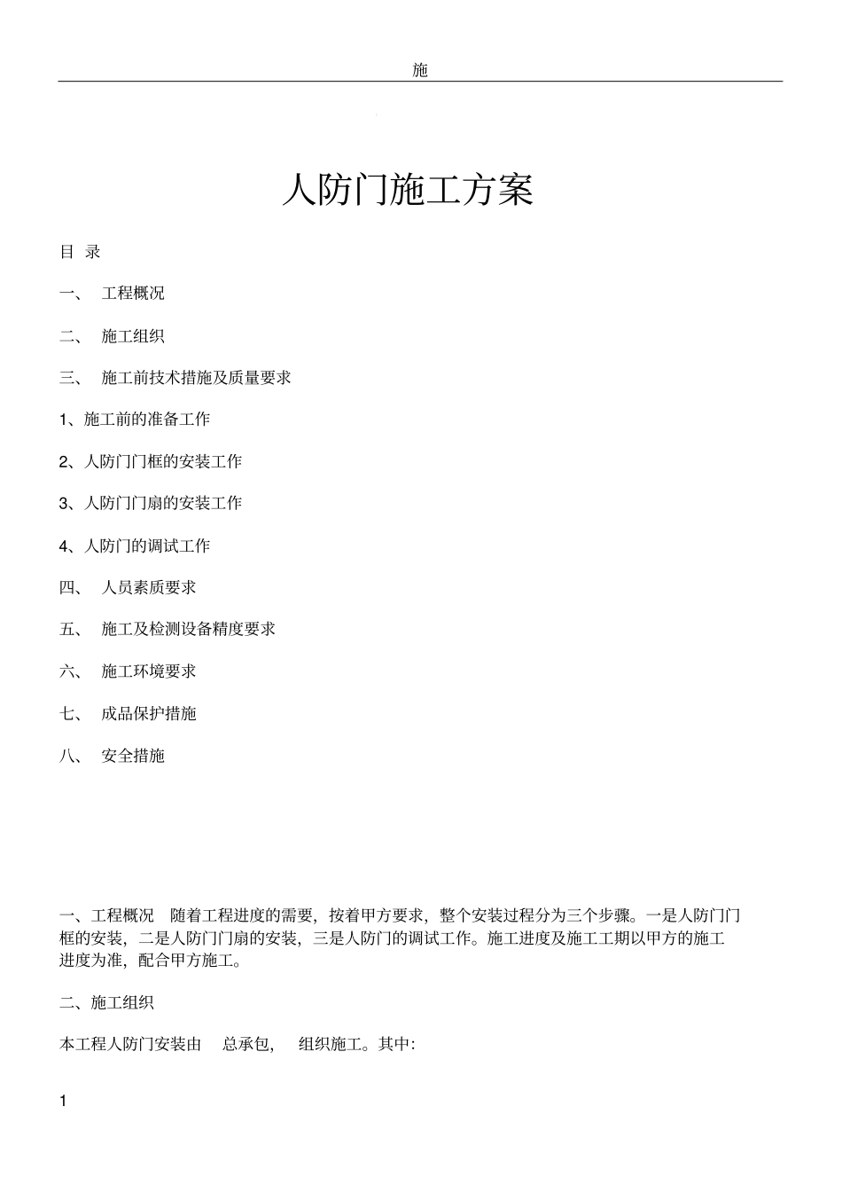 人防门施工方案_第1页