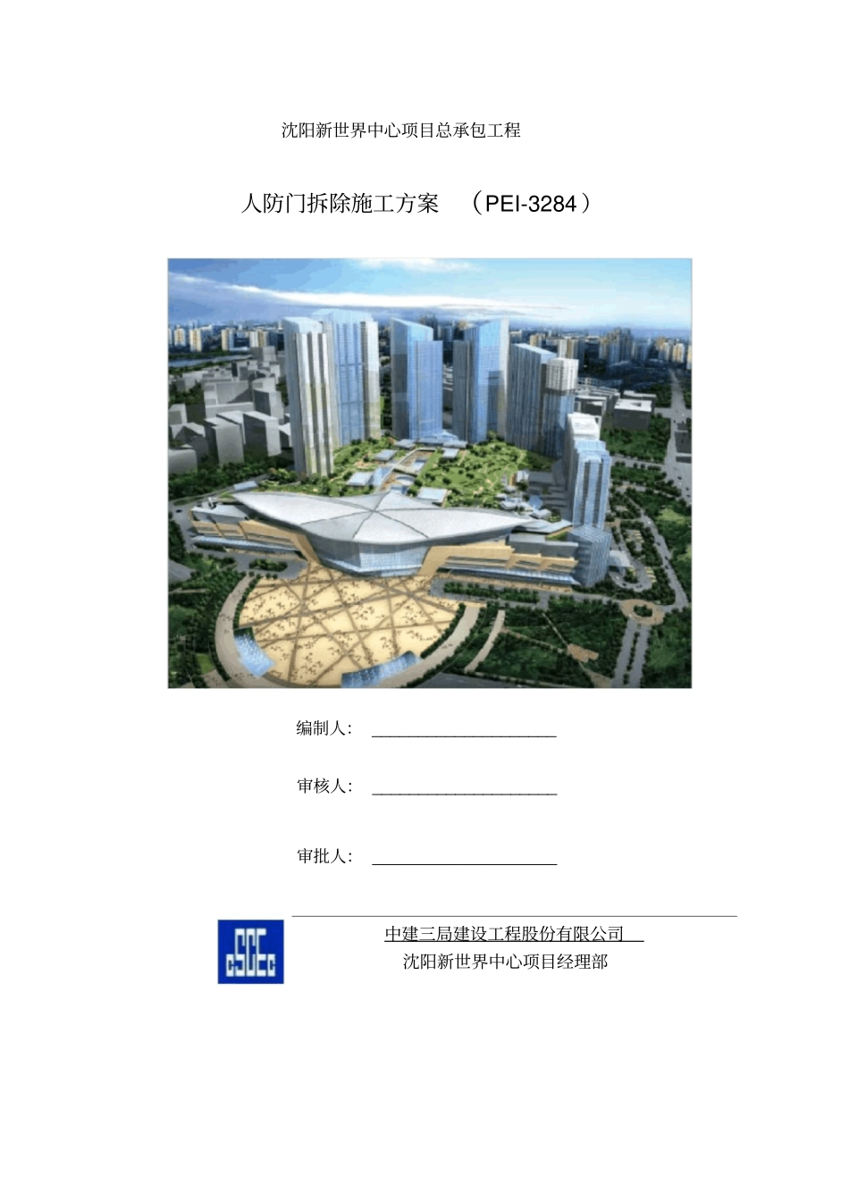 人防门拆除施工方案_第1页